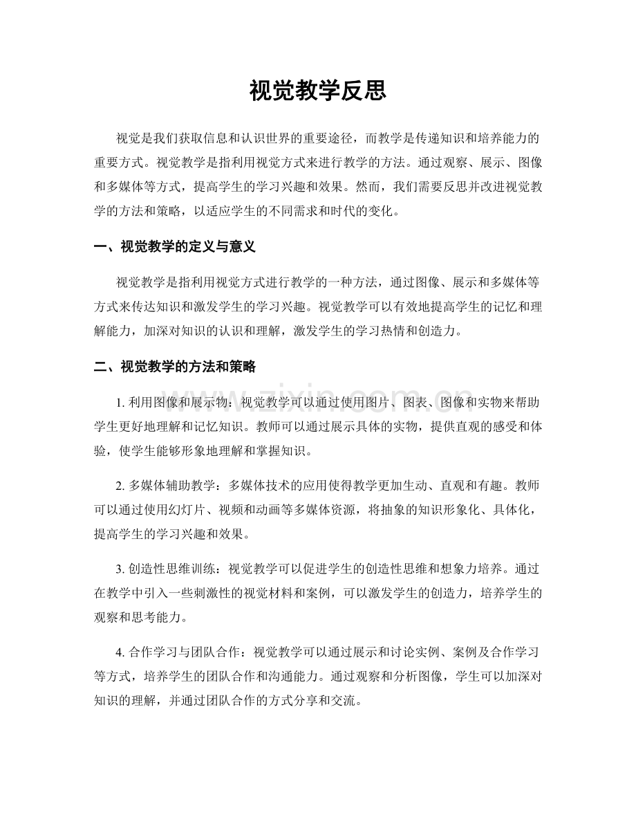 视觉教学反思.docx_第1页