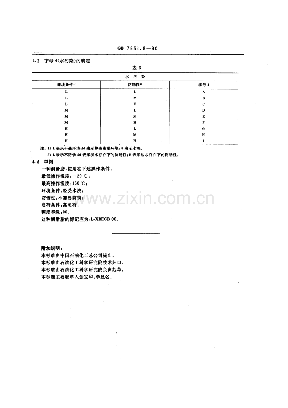 GB∕T 7631.8-1990(2004) 润滑剂和有关产品(L类) 的分类 第8 部分X 组 (润滑脂)(ISO 6743-9：1987EQV).pdf_第3页