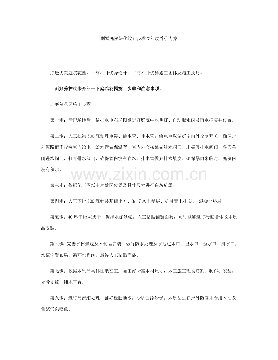 别墅庭院绿化设计综合流程及年度养护专业方案.docx_第1页