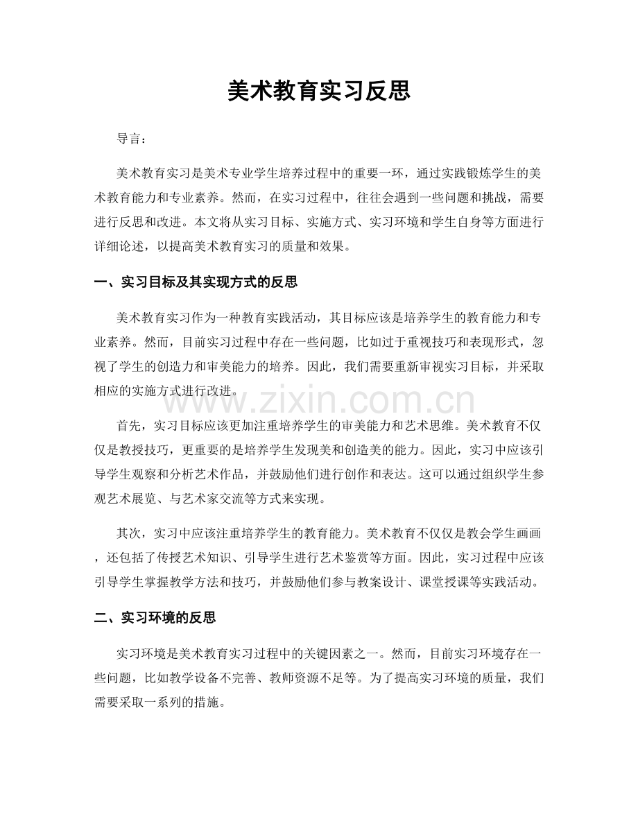 美术教育实习反思.docx_第1页