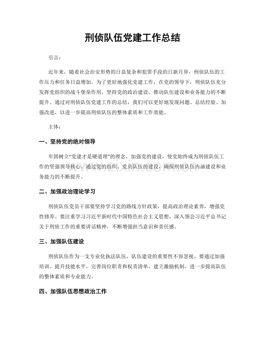 刑侦队伍党建工作总结.docx_第1页