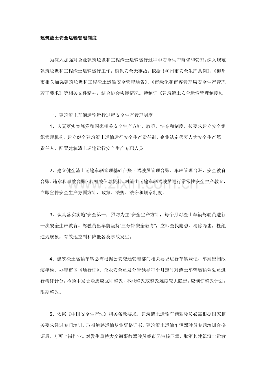 建筑工程渣土安全运输管理新规制度.doc_第1页