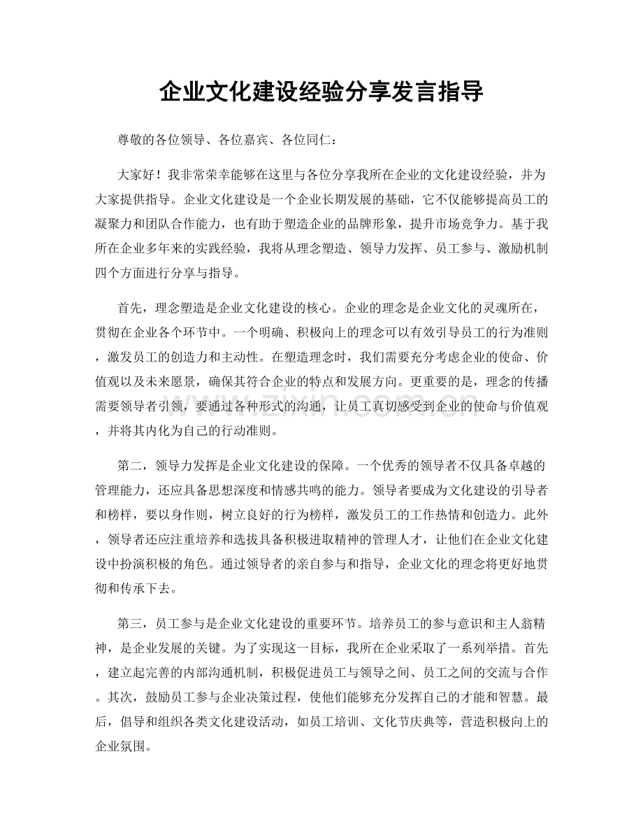 企业文化建设经验分享发言指导.docx_第1页