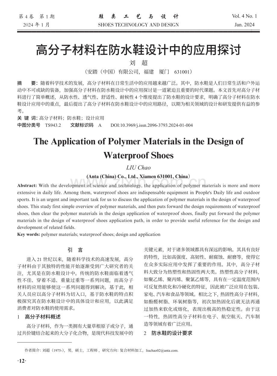 高分子材料在防水鞋设计中的应用探讨.pdf_第1页