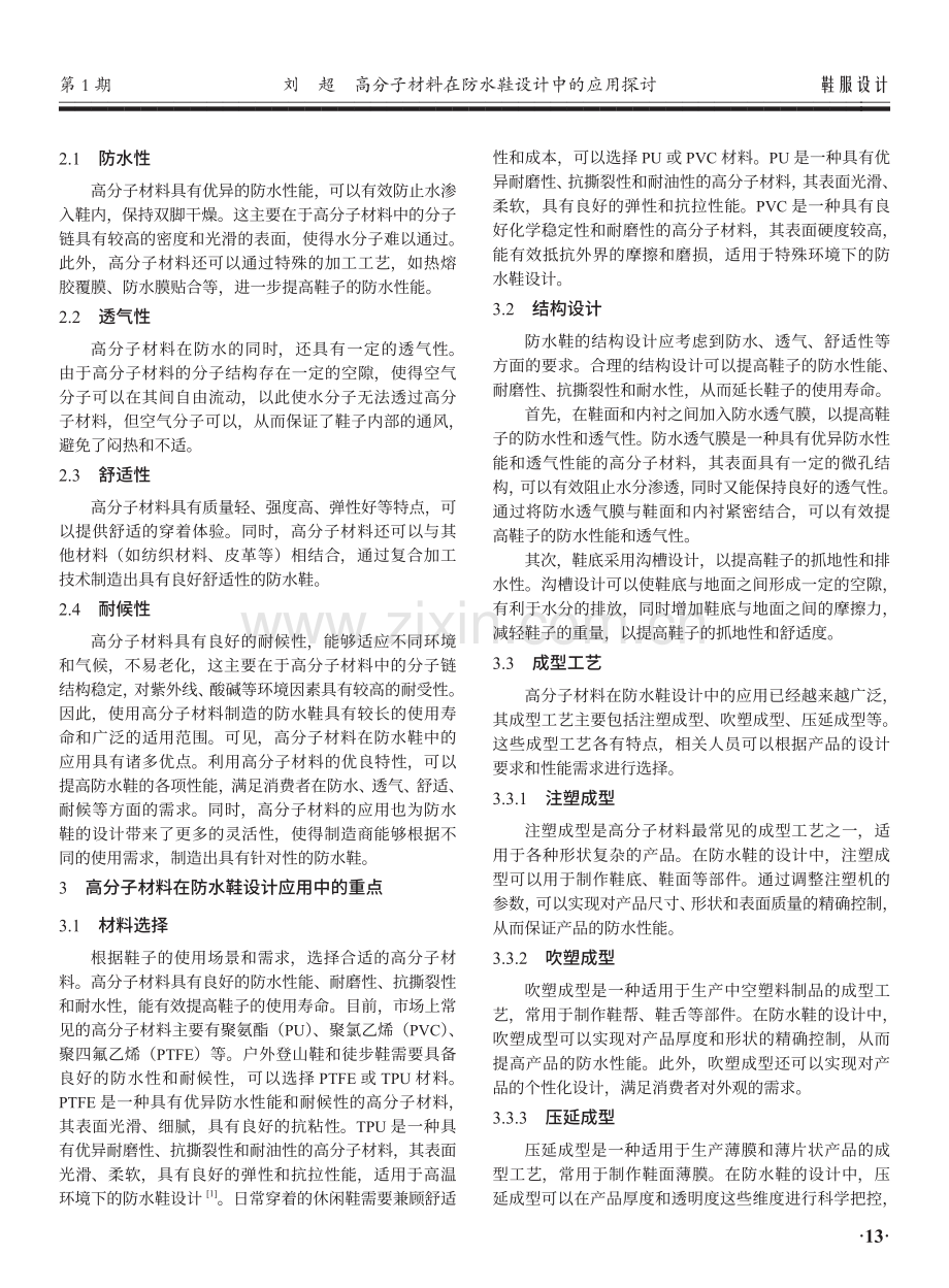 高分子材料在防水鞋设计中的应用探讨.pdf_第2页