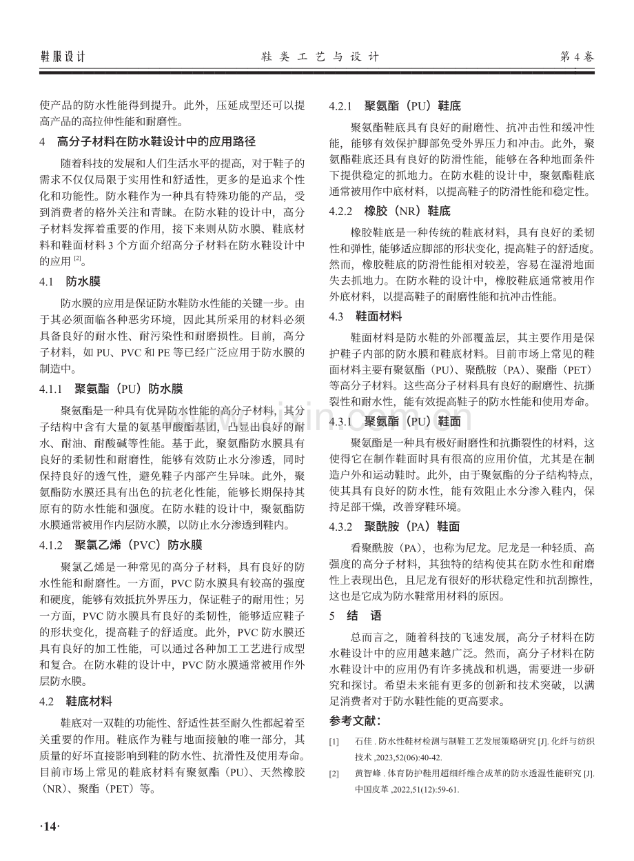 高分子材料在防水鞋设计中的应用探讨.pdf_第3页