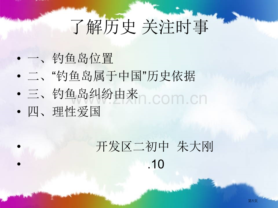 了解历史关注时事市公开课一等奖百校联赛特等奖课件.pptx_第1页