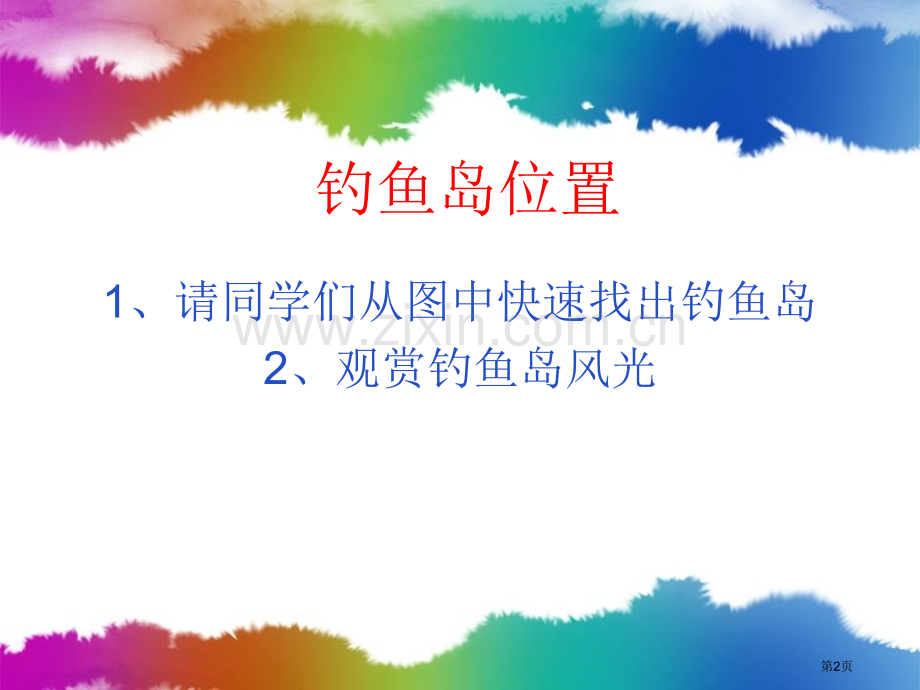 了解历史关注时事市公开课一等奖百校联赛特等奖课件.pptx_第2页