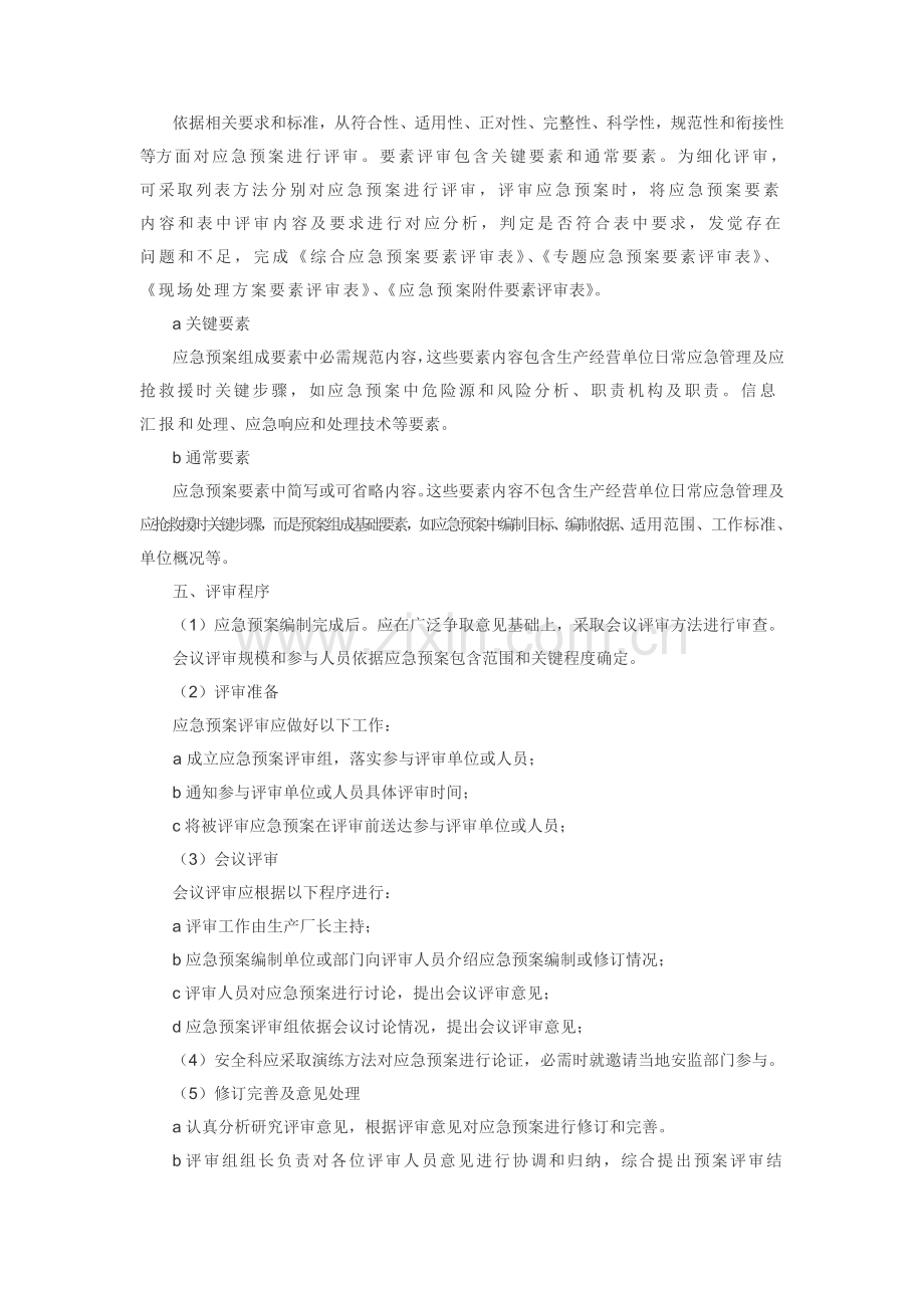 应急专题预案评审.doc_第2页