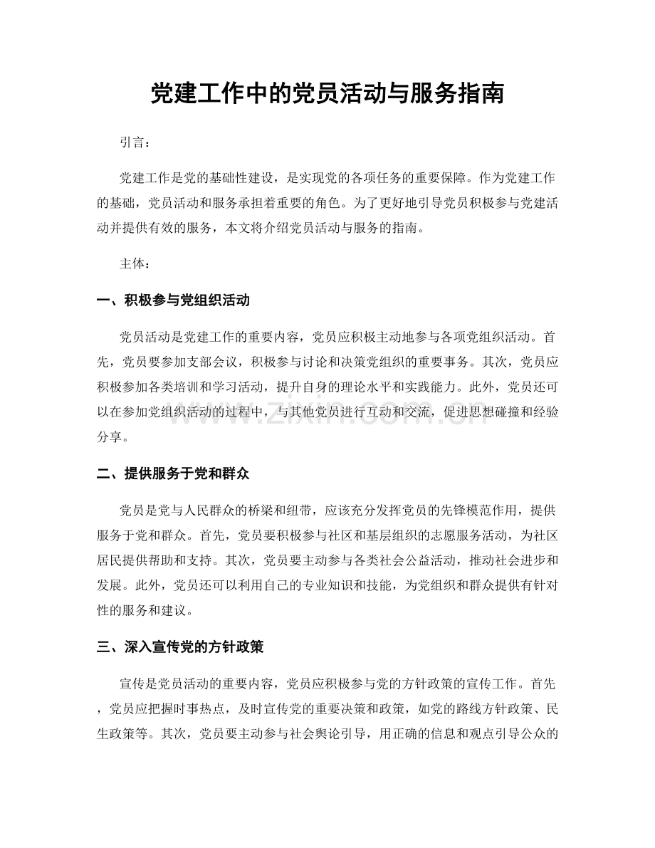 党建工作中的党员活动与服务指南.docx_第1页