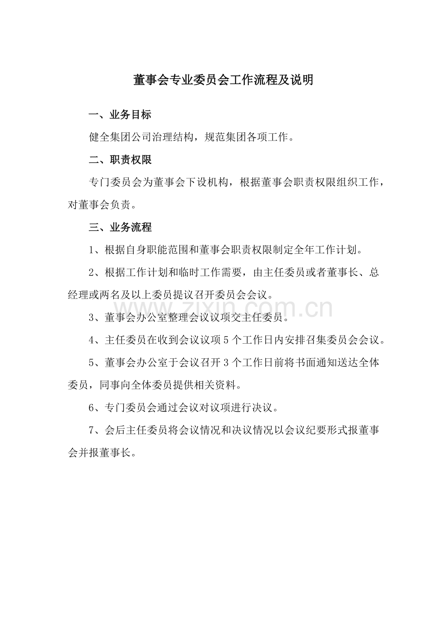 国有企业董事会专业委员会工作流程及说明.docx_第1页