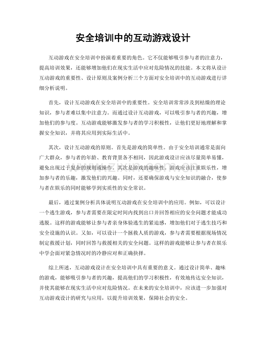 安全培训中的互动游戏设计.docx_第1页