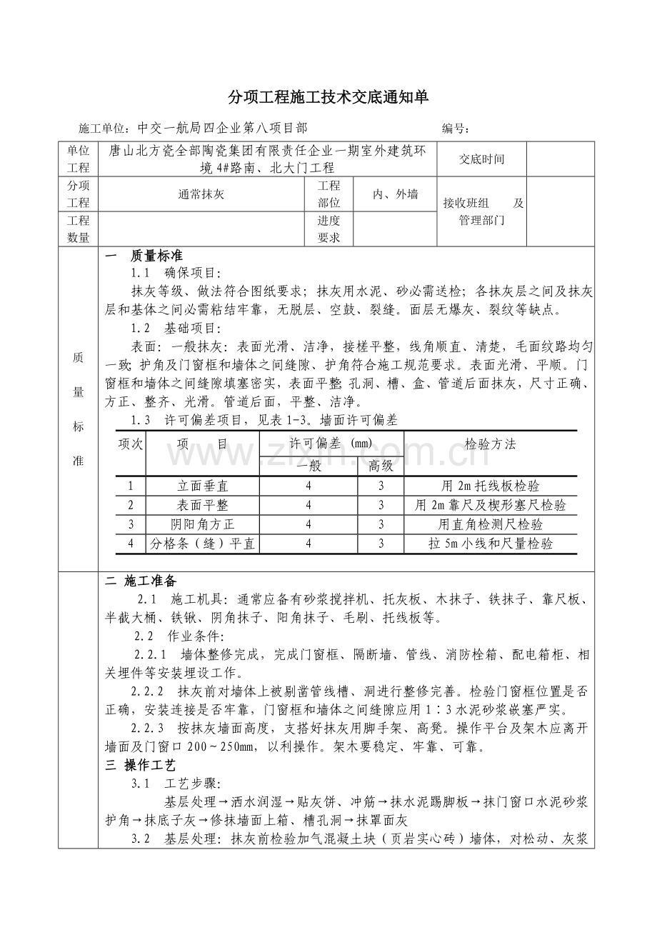 一般抹灰新版关键技术交底.doc_第1页