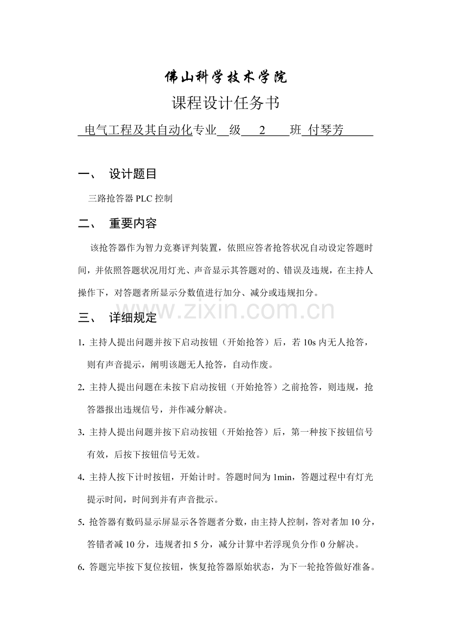 专业课程设计任务计划书三路抢答器的PLC控制.doc_第1页