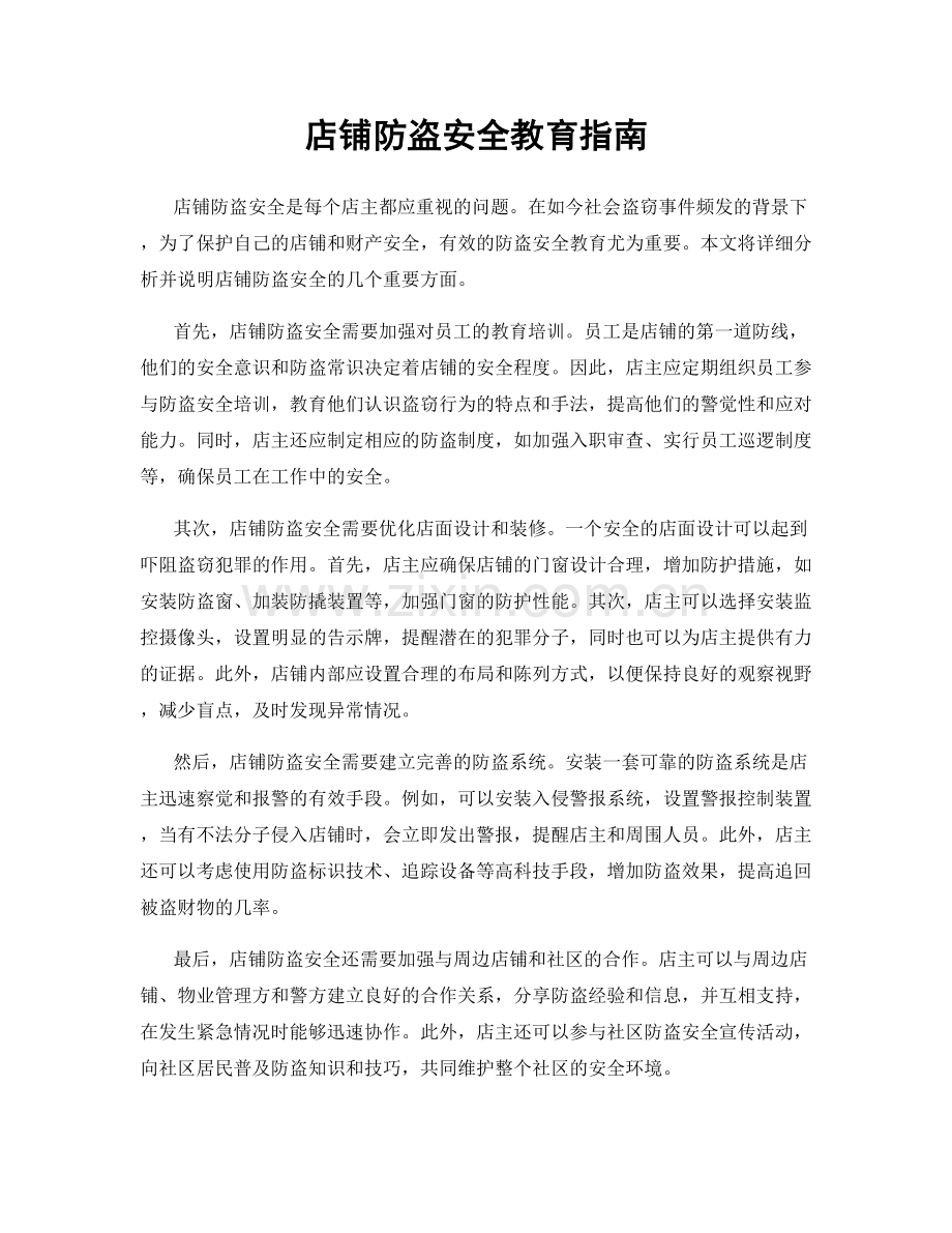 店铺防盗安全教育指南.docx_第1页