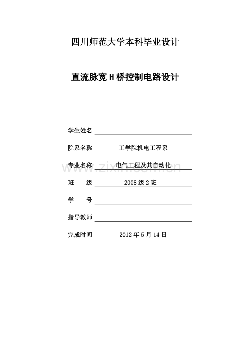 学位论文-—直流脉宽h桥控制电路设计.doc_第1页