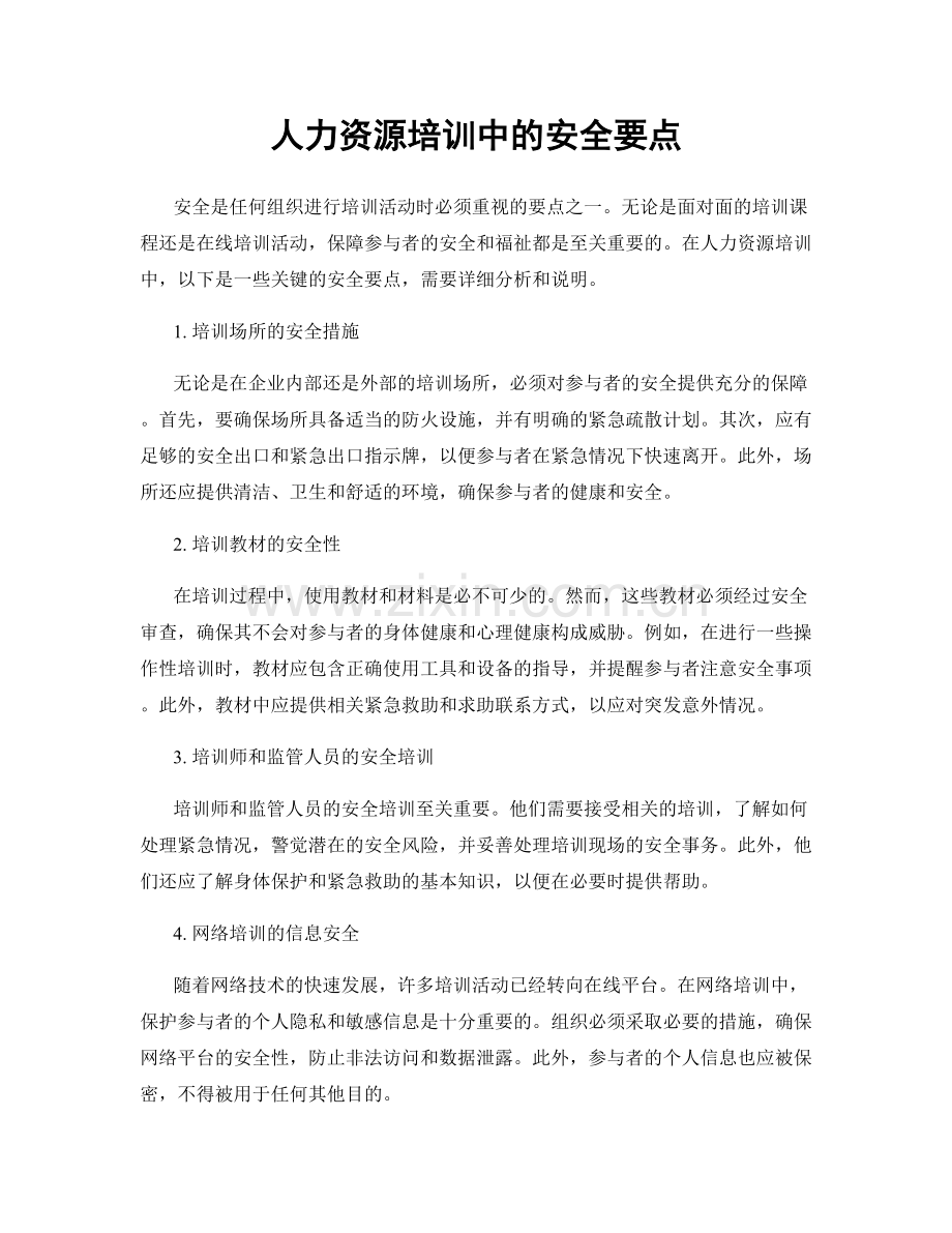 人力资源培训中的安全要点.docx_第1页