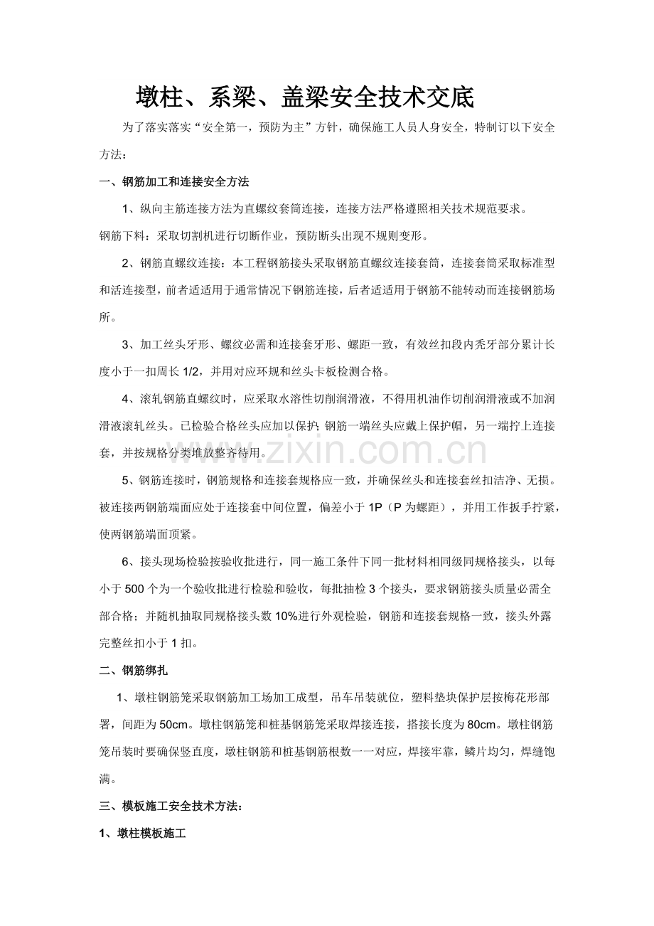 墩柱系梁盖梁综合标准施工安全核心技术交底.docx_第1页