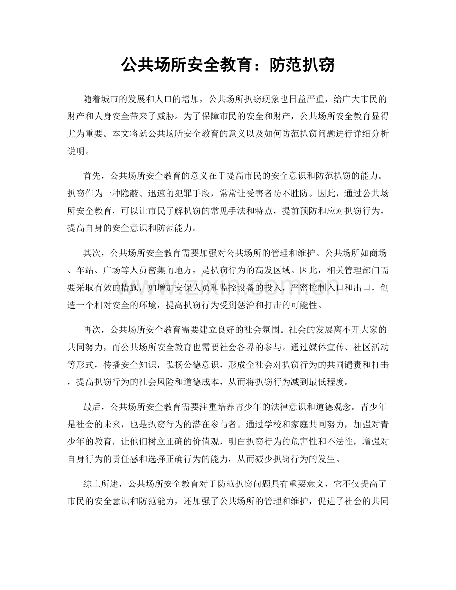 公共场所安全教育：防范扒窃.docx_第1页