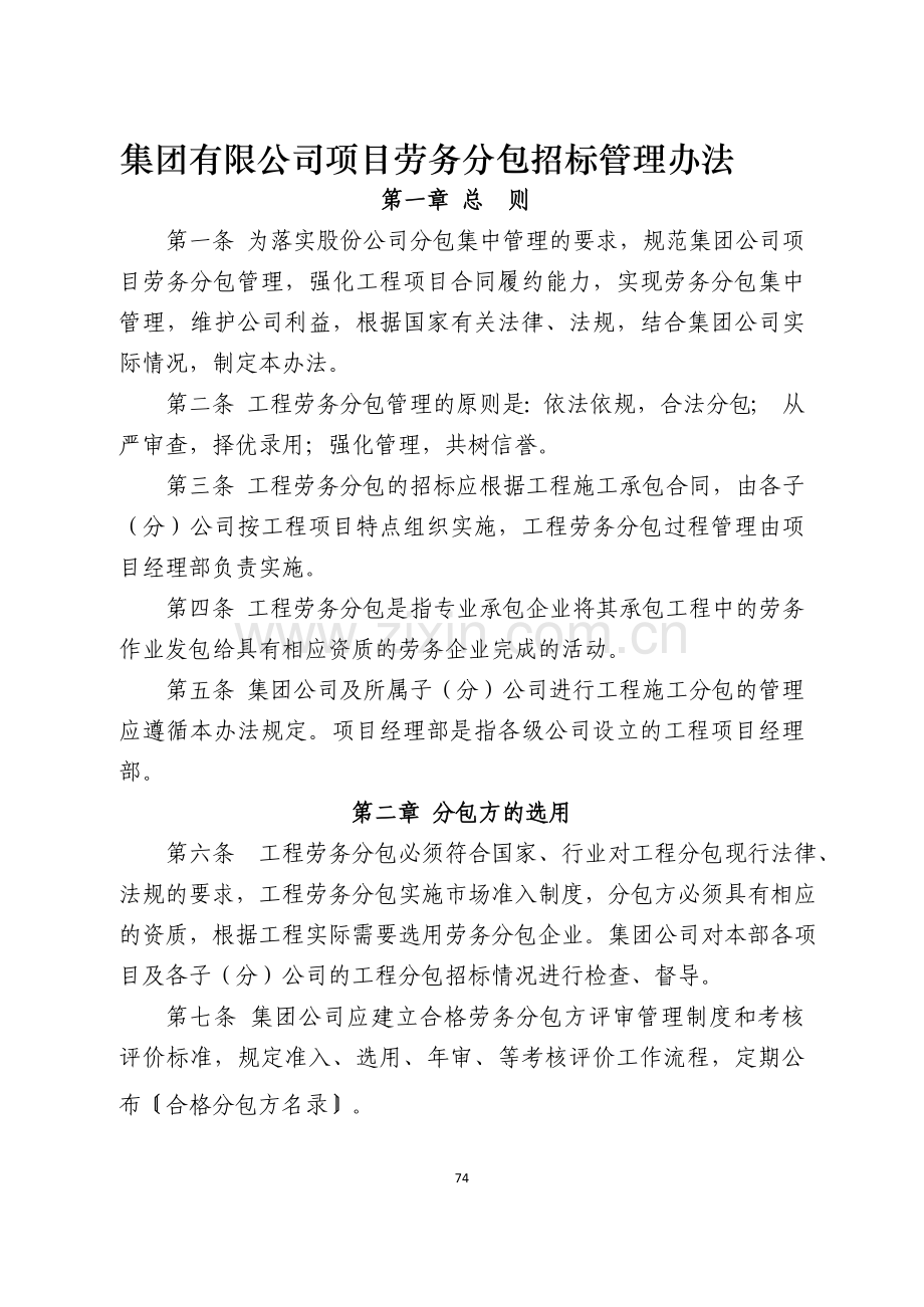 国有企业集团有限公司项目劳务分包招标管理办法模版.docx_第1页