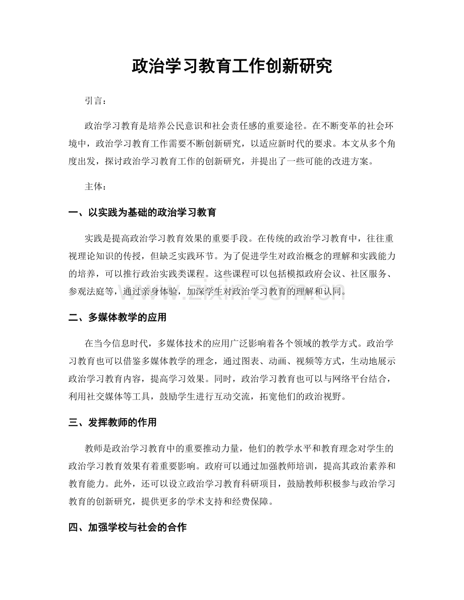 政治学习教育工作创新研究.docx_第1页