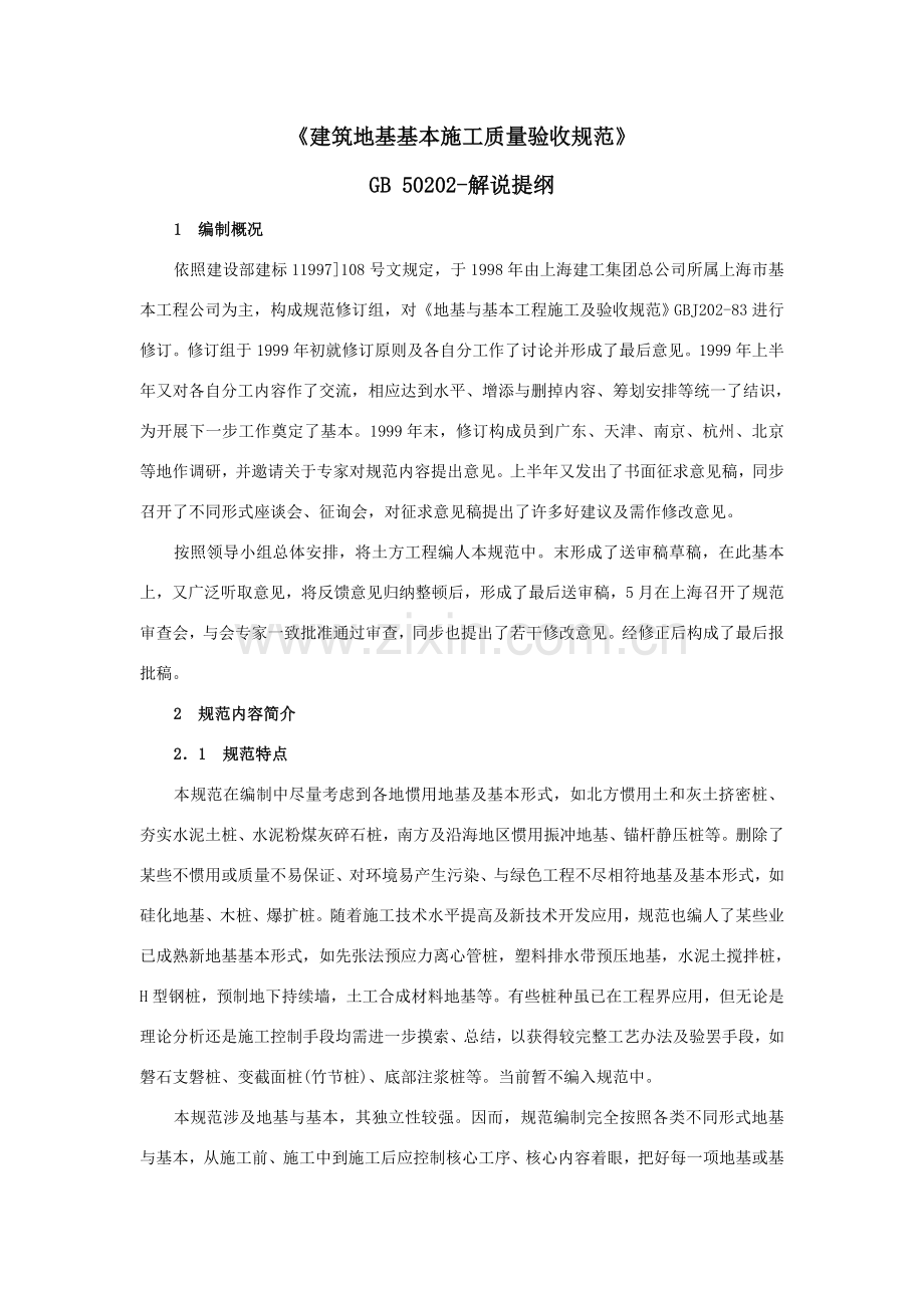 建筑工程地基基础综合项目施工质量验收标准规范.doc_第1页