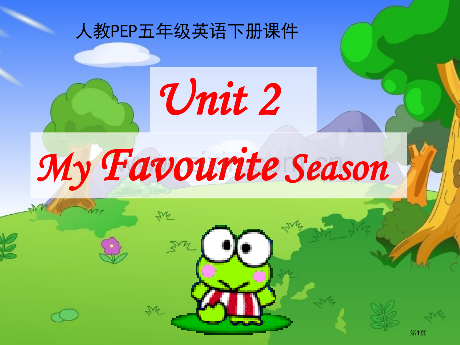 人教PEP版英语五下Unit2MyFavouriteSeason2市公开课一等奖百校联赛特等奖课件.pptx_第1页