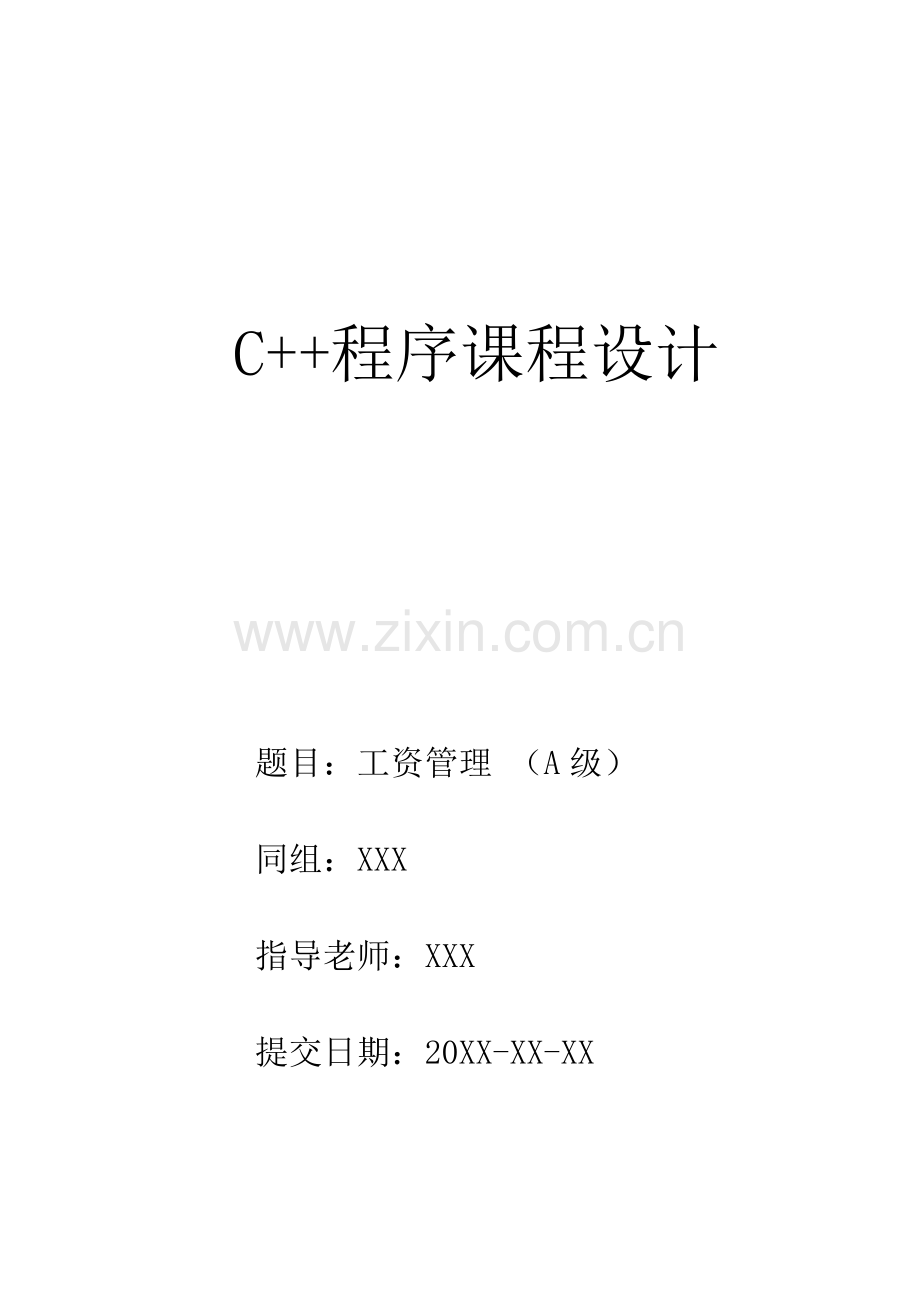 C专业课程设计方案报告(3).doc_第1页