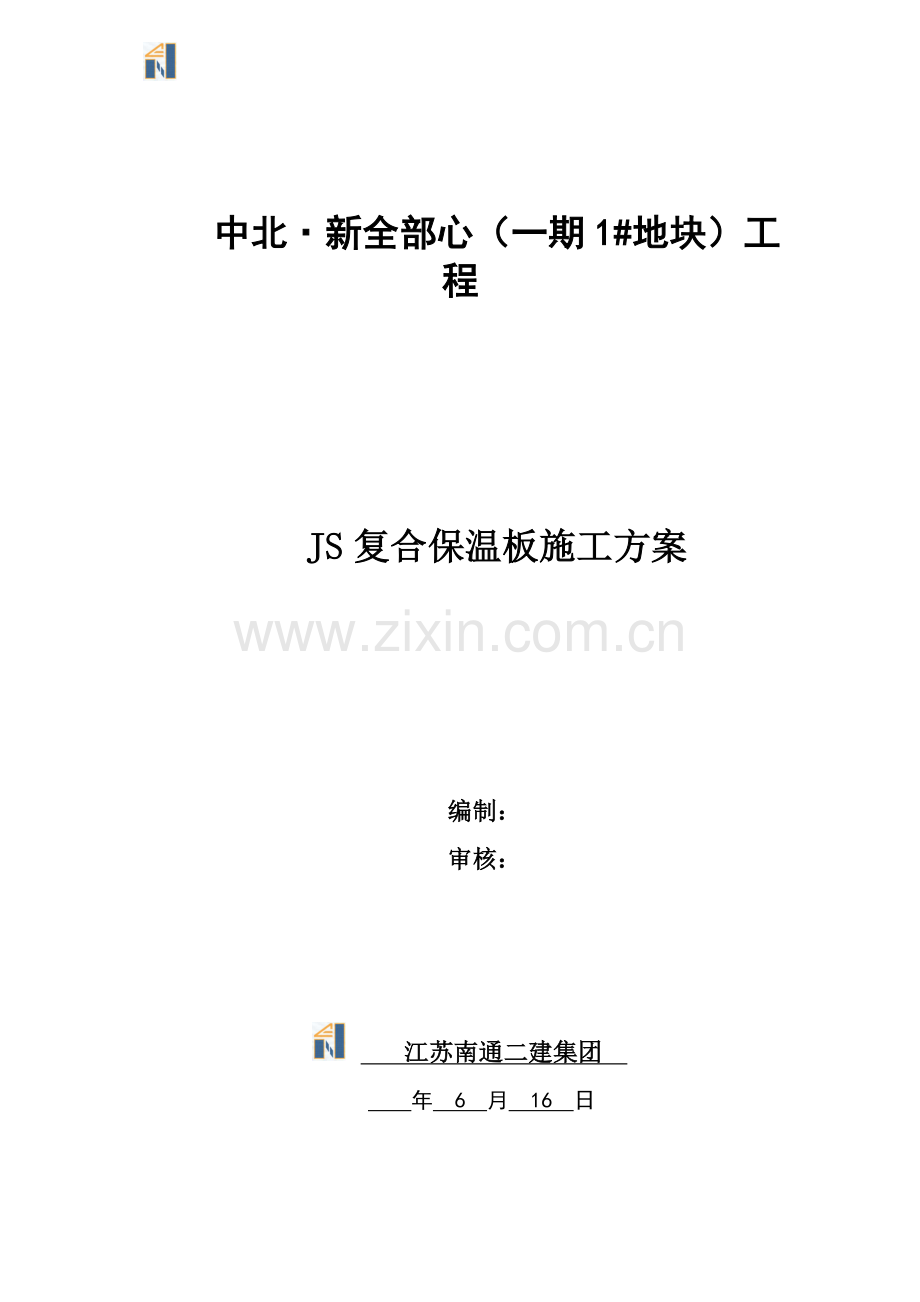 JS复合保温板综合项目施工专项方案.docx_第1页