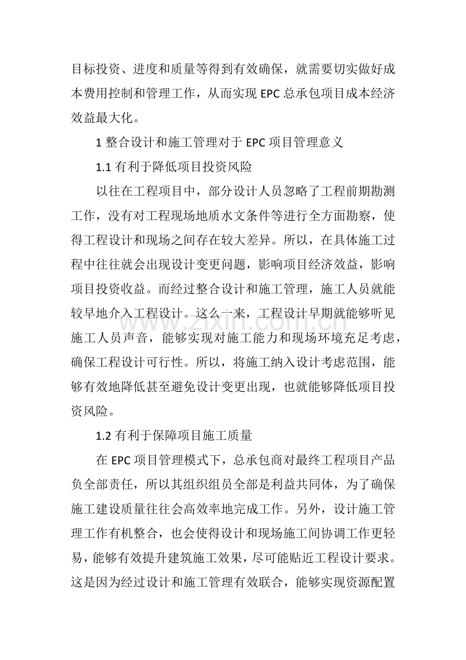 EPC综合项目工程总承包综合项目管理模式的现状分析和对策研究应用.doc_第2页