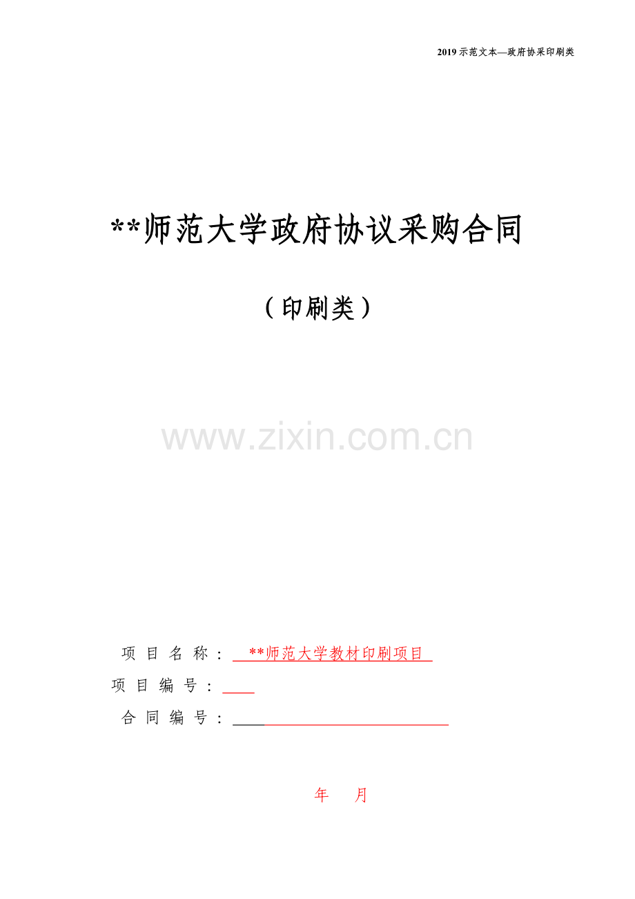 师范大学政府协议采购合同.docx_第1页