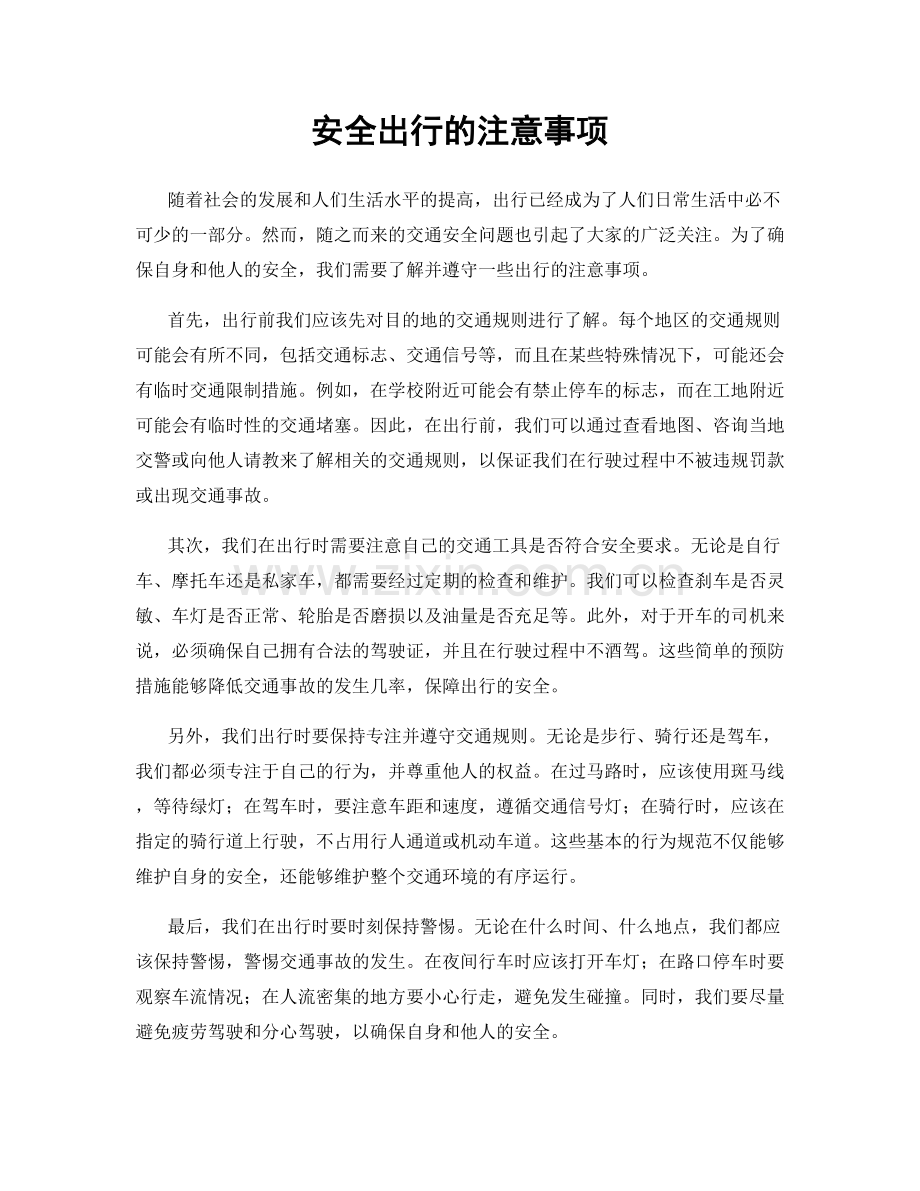 安全出行的注意事项.docx_第1页