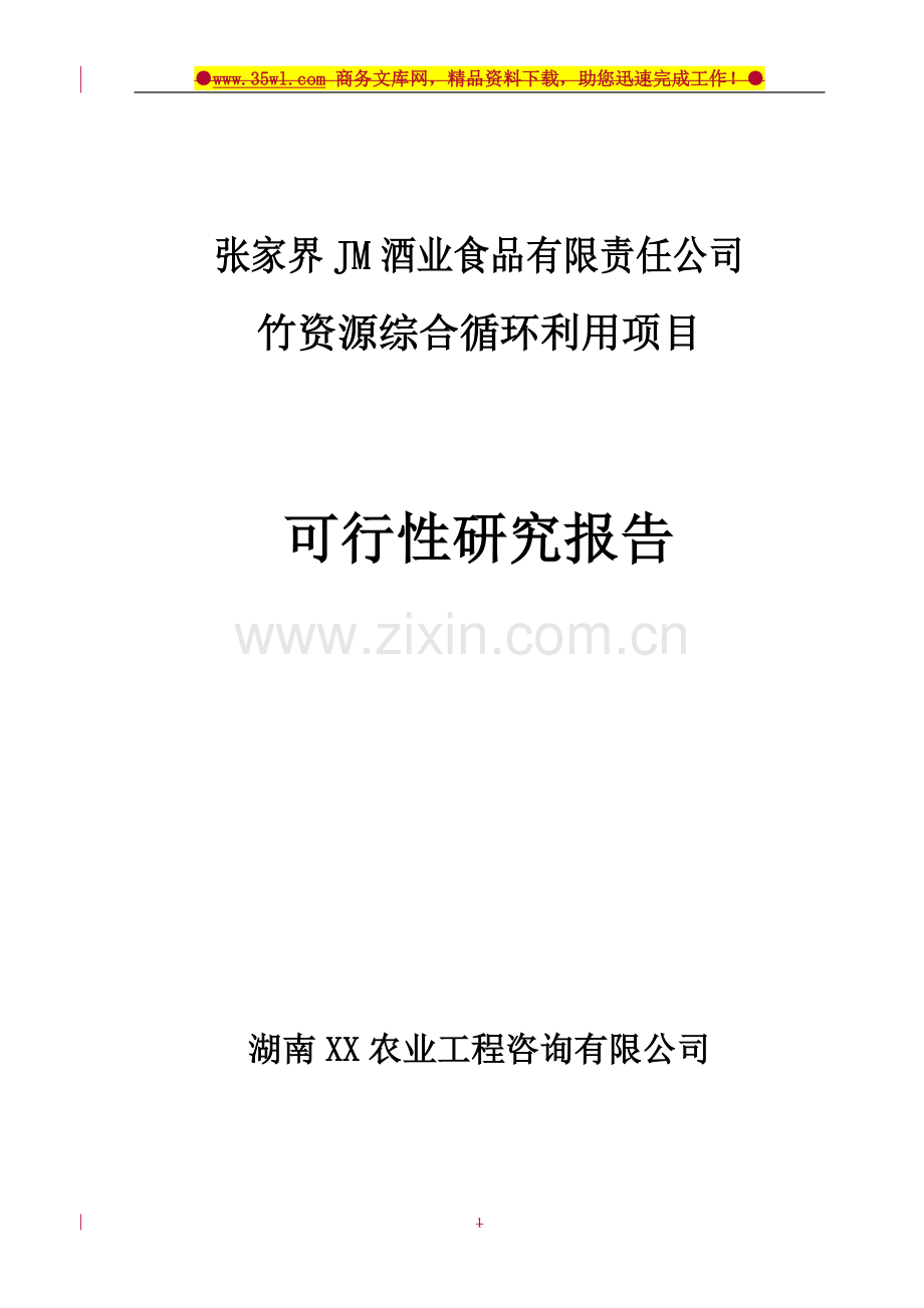 张家界jm酒业公司竹资源综合循环利用项目可行性研究报告.doc_第1页