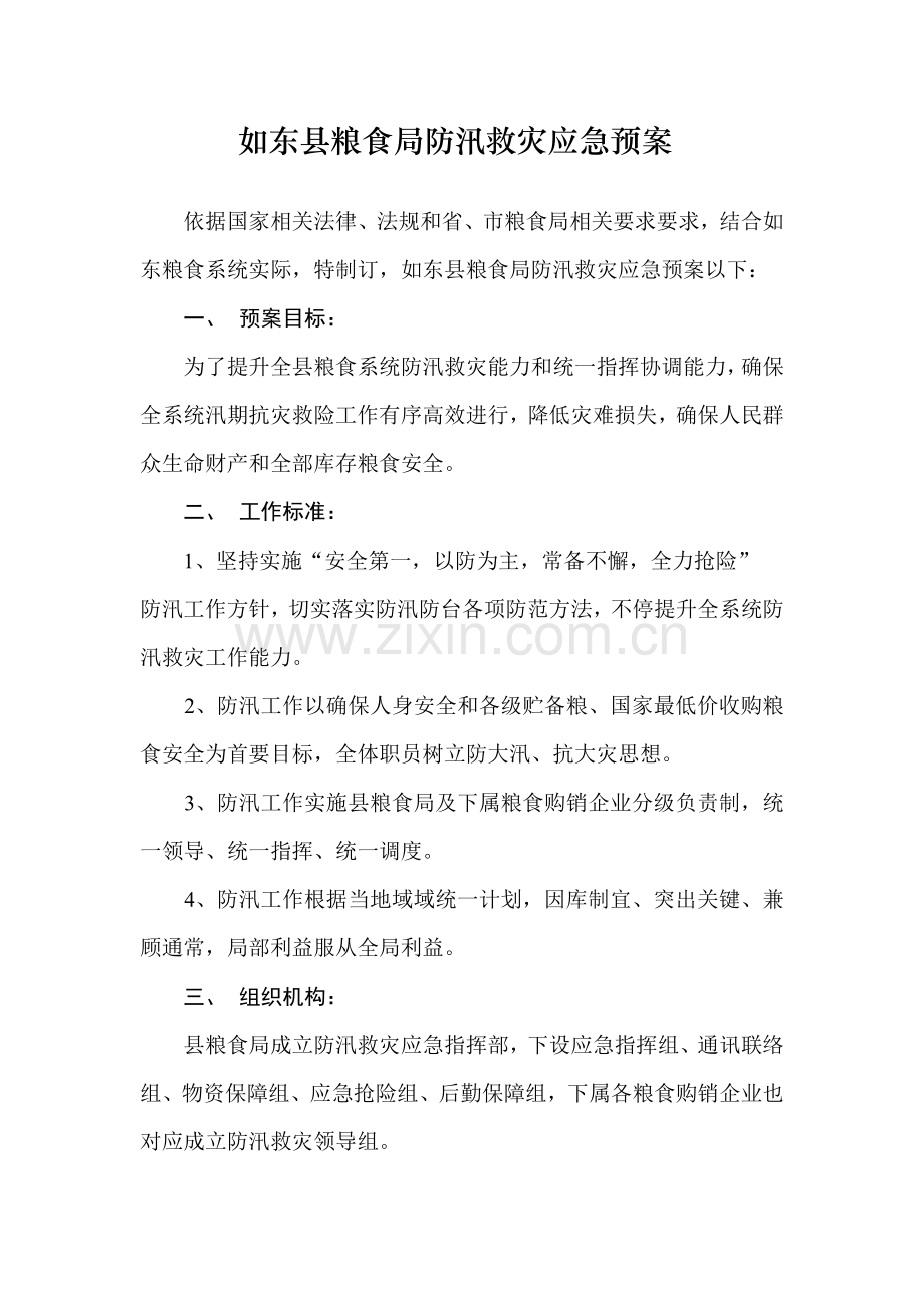 如东县粮食局防汛救灾应急专项预案.doc_第1页