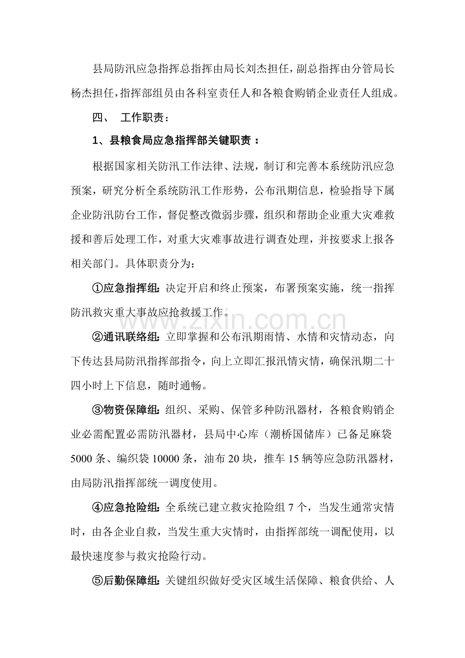 如东县粮食局防汛救灾应急专项预案.doc_第2页