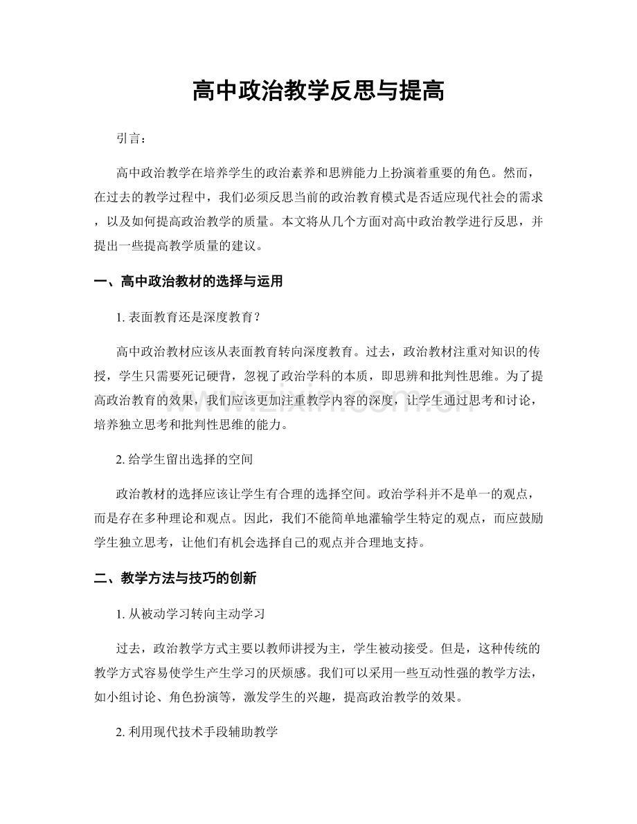 高中政治教学反思与提高.docx_第1页