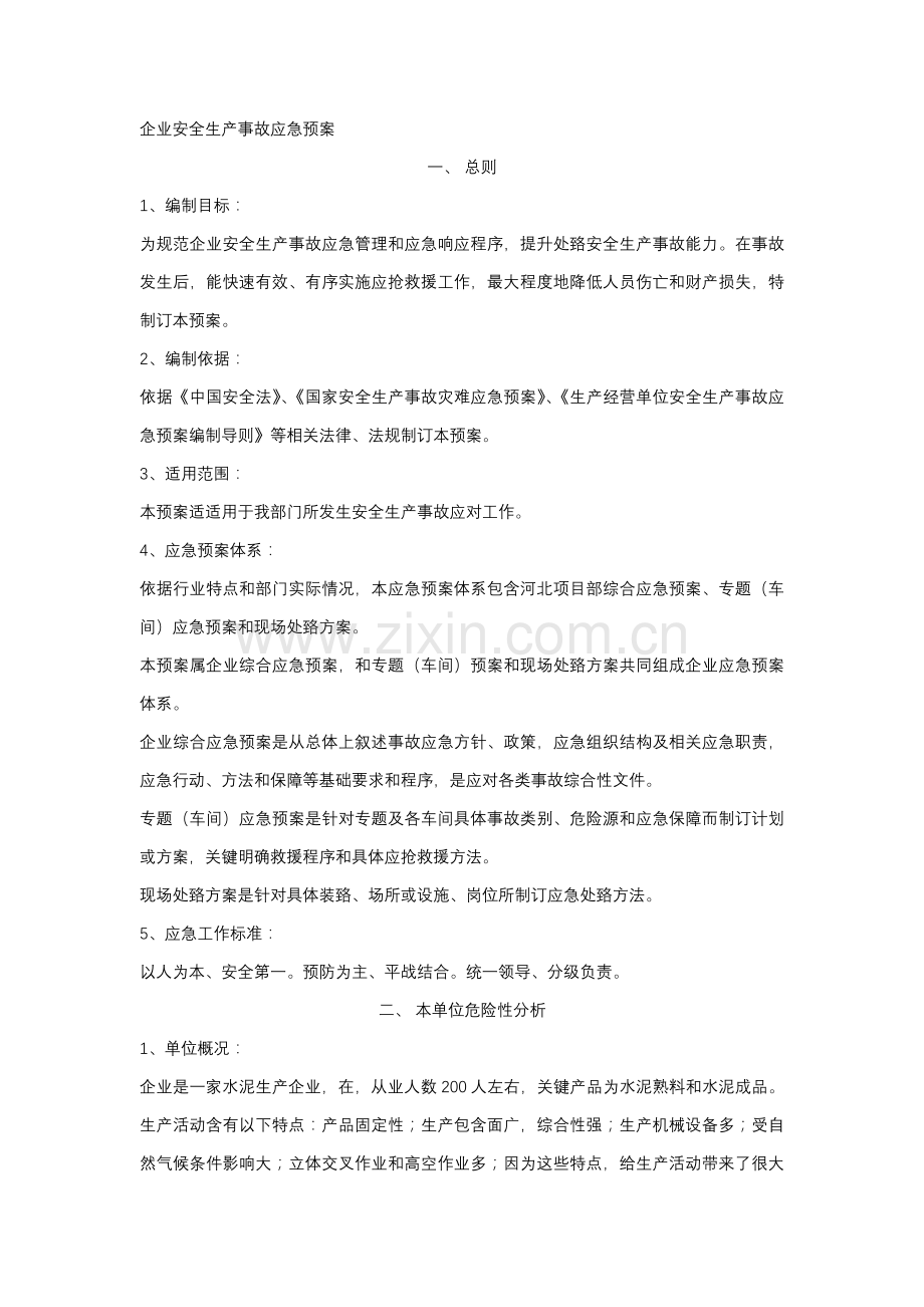 企业安全生产应急专题预案完整版.docx_第1页