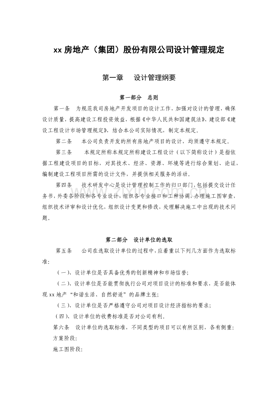 房地产公司设计管理规定.docx_第1页