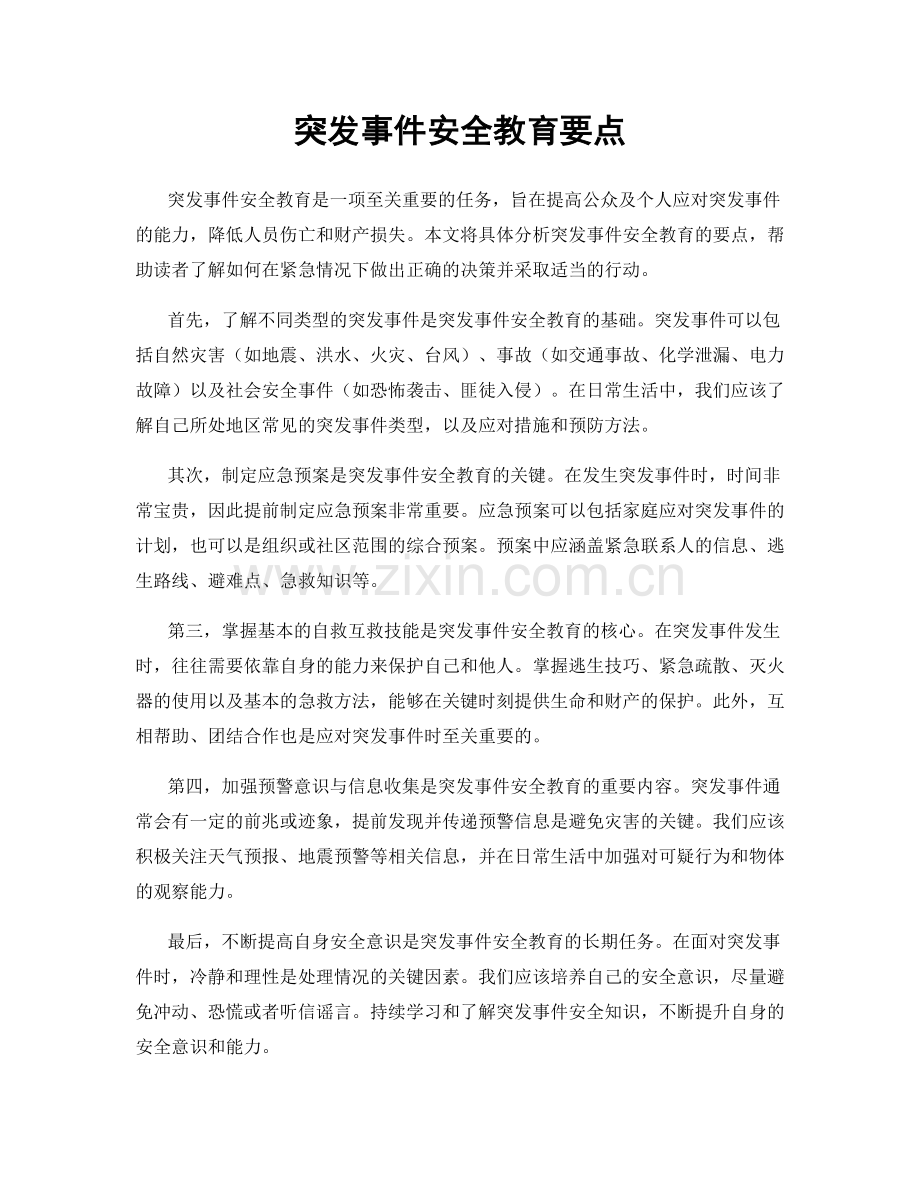 突发事件安全教育要点.docx_第1页