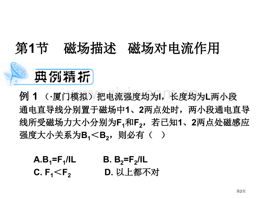 高考物理一轮复习典例精析磁场可编辑文字版省公共课一等奖全国赛课获奖课件.pptx_第2页