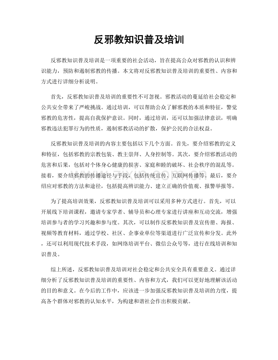 反邪教知识普及培训.docx_第1页