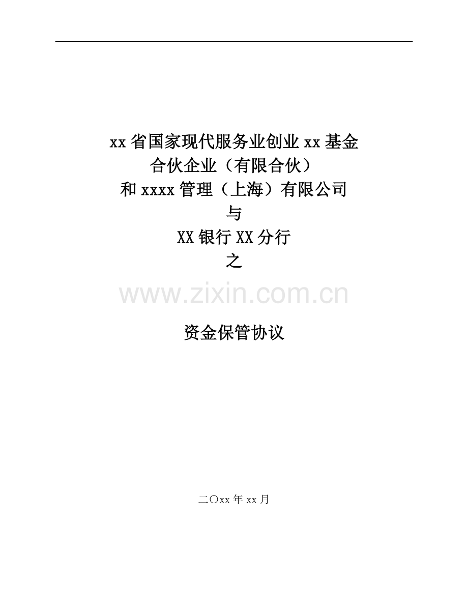 国家现代服务业创业基金资金保管协议(合伙制模板).doc_第1页