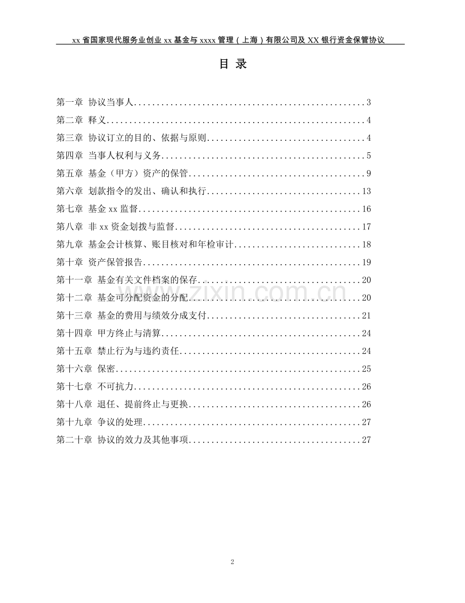 国家现代服务业创业基金资金保管协议(合伙制模板).doc_第2页