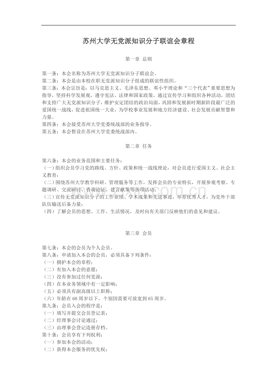 大学无党派知识分子联谊会章程.doc_第1页