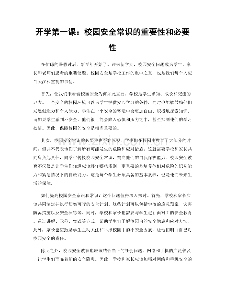 开学第一课：校园安全常识的重要性和必要性.docx_第1页