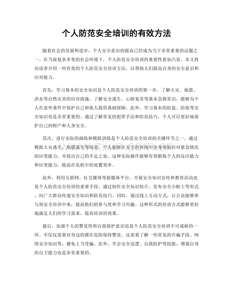 个人防范安全培训的有效方法.docx_第1页