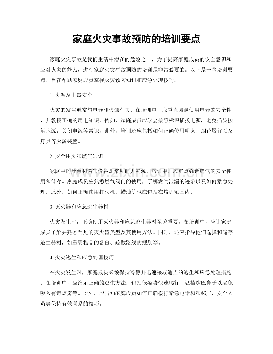 家庭火灾事故预防的培训要点.docx_第1页