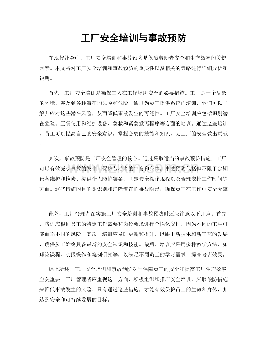 工厂安全培训与事故预防.docx_第1页