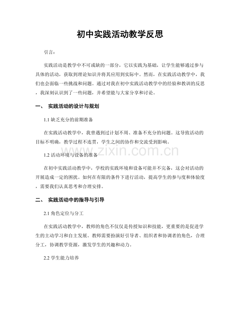 初中实践活动教学反思.docx_第1页