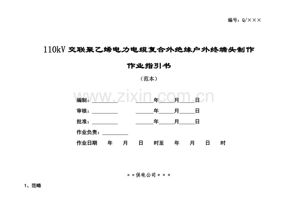 110kV交联聚乙烯电力电缆复合外绝缘户外终端头制作作业指导说明书.doc_第1页